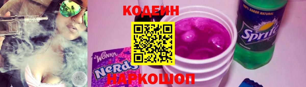 Кодеин Purple Drank  Вход с VPN  Новый Уренгой 